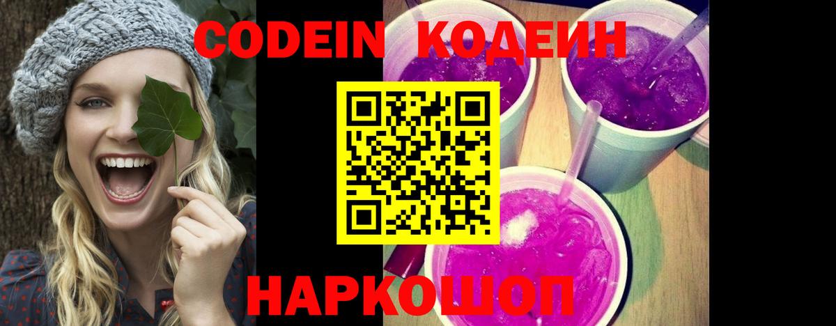 Codein напиток Lean (лин)  Вход с VPN  Нарткала 